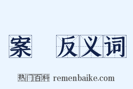 案抏反义词是什么意思的图片